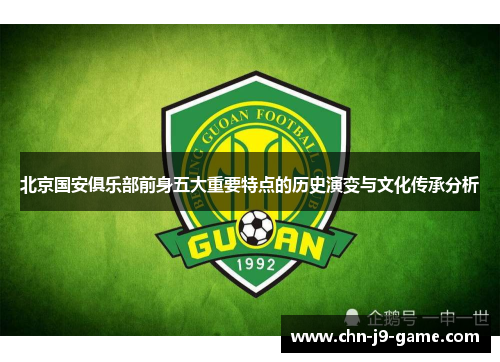 北京国安俱乐部前身五大重要特点的历史演变与文化传承分析 北京国安俱乐部前身五大重要特点的历史演变与文化传承分析