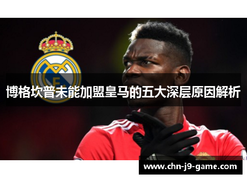 博格坎普未能加盟皇马的五大深层原因解析 博格坎普未能加盟皇马的五大深层原因解析