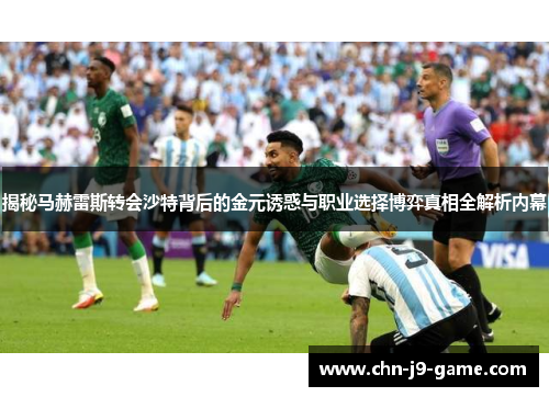 揭秘马赫雷斯转会沙特背后的金元诱惑与职业选择博弈真相全解析内幕 揭秘马赫雷斯转会沙特背后的金元诱惑与职业选择博弈真相全解析内幕