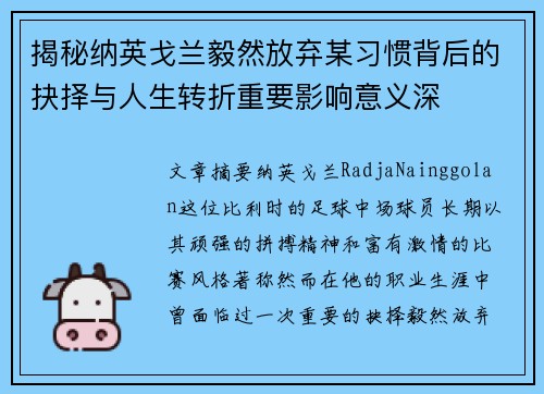 揭秘纳英戈兰毅然放弃某习惯背后的抉择与人生转折重要影响意义深 揭秘纳英戈兰毅然放弃某习惯背后的抉择与人生转折重要影响意义深
