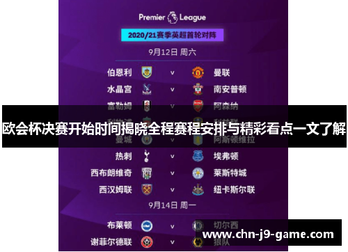 欧会杯决赛开始时间揭晓全程赛程安排与精彩看点一文了解 欧会杯决赛开始时间揭晓全程赛程安排与精彩看点一文了解