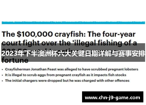 2023年下半澳洲杯六大关键日期详解与赛事安排