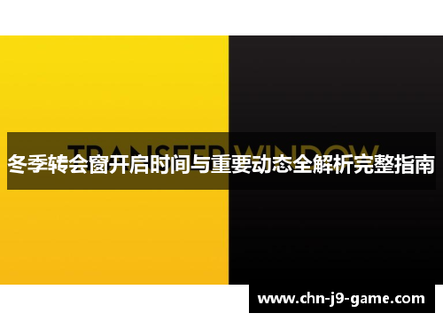 冬季转会窗开启时间与重要动态全解析完整指南 冬季转会窗开启时间与重要动态全解析完整指南