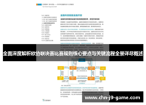 全面深度解析欧协联决赛比赛规则核心要点与关键流程全景详尽概述 全面深度解析欧协联决赛比赛规则核心要点与关键流程全景详尽概述