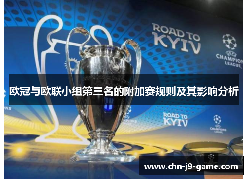 欧冠与欧联小组第三名的附加赛规则及其影响分析 欧冠与欧联小组第三名的附加赛规则及其影响分析