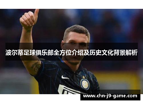 波尔蒂足球俱乐部全方位介绍及历史文化背景解析 波尔蒂足球俱乐部全方位介绍及历史文化背景解析