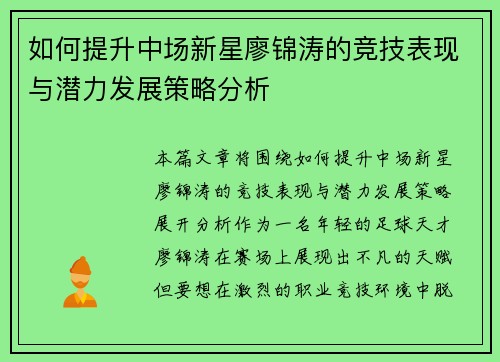 如何提升中场新星廖锦涛的竞技表现与潜力发展策略分析