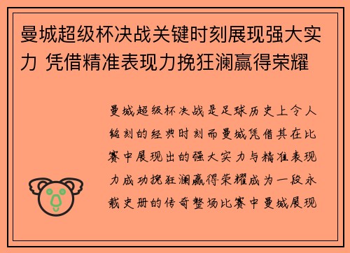 曼城超级杯决战关键时刻展现强大实力 凭借精准表现力挽狂澜赢得荣耀