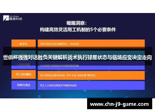 世俱杯强强对话胜负关键解析战术执行球星状态与临场应变决定走向