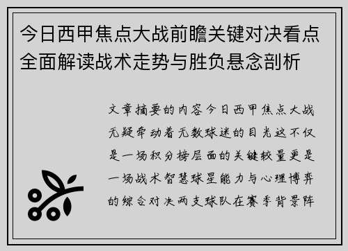 今日西甲焦点大战前瞻关键对决看点全面解读战术走势与胜负悬念剖析