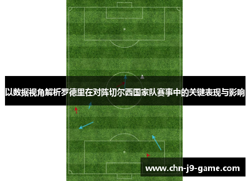 以数据视角解析罗德里在对阵切尔西国家队赛事中的关键表现与影响
