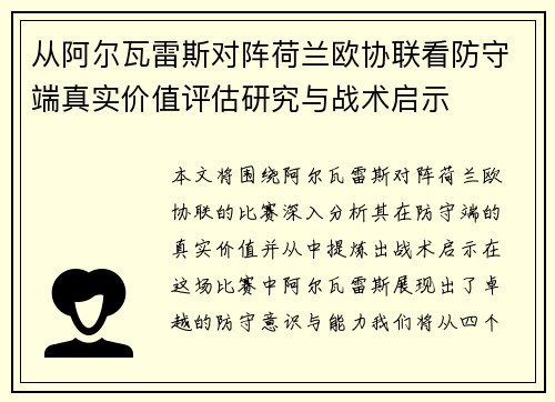 从阿尔瓦雷斯对阵荷兰欧协联看防守端真实价值评估研究与战术启示