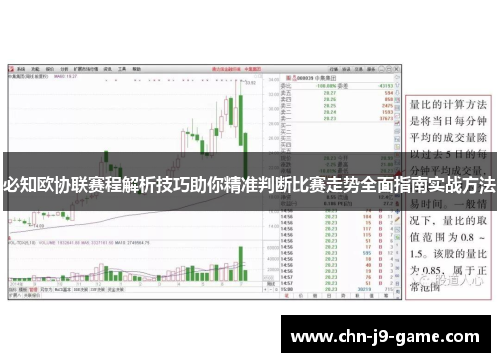 必知欧协联赛程解析技巧助你精准判断比赛走势全面指南实战方法