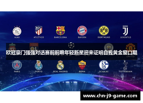 欧冠豪门强强对话赛前前瞻年轻新星迎来证明自我黄金窗口期