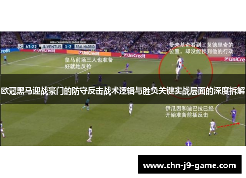 欧冠黑马迎战豪门的防守反击战术逻辑与胜负关键实战层面的深度拆解