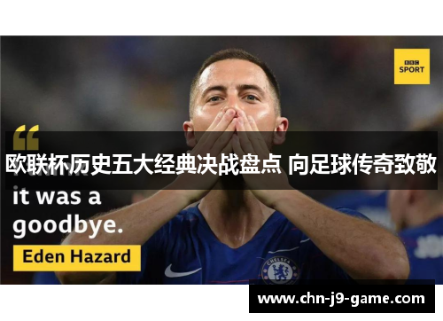 欧联杯历史五大经典决战盘点 向足球传奇致敬