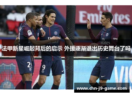 法甲新星崛起背后的启示 外援逐渐退出历史舞台了吗