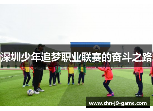 深圳少年追梦职业联赛的奋斗之路