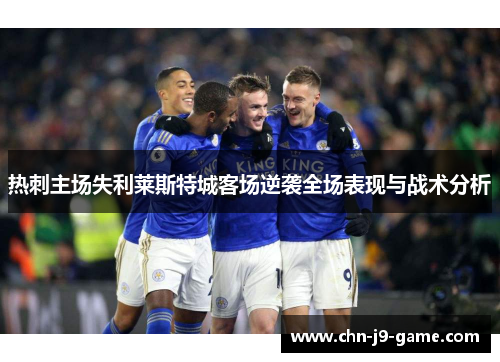 热刺主场失利莱斯特城客场逆袭全场表现与战术分析