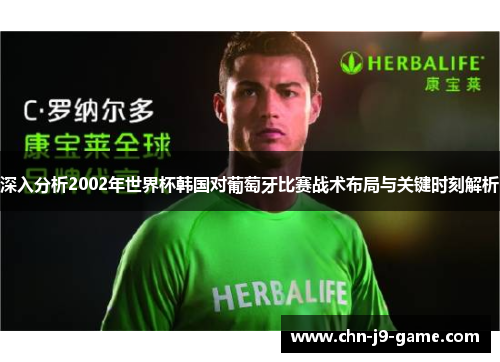 深入分析2002年世界杯韩国对葡萄牙比赛战术布局与关键时刻解析