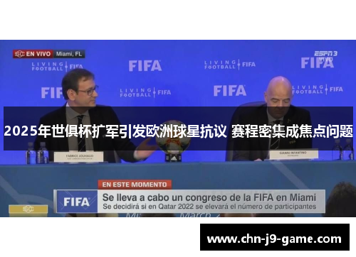 2025年世俱杯扩军引发欧洲球星抗议 赛程密集成焦点问题