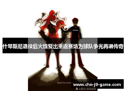 什琴斯尼退役后火线复出重返赛场为球队争光再谱传奇