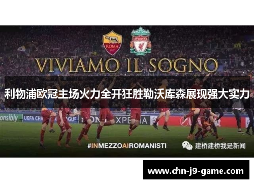 利物浦欧冠主场火力全开狂胜勒沃库森展现强大实力