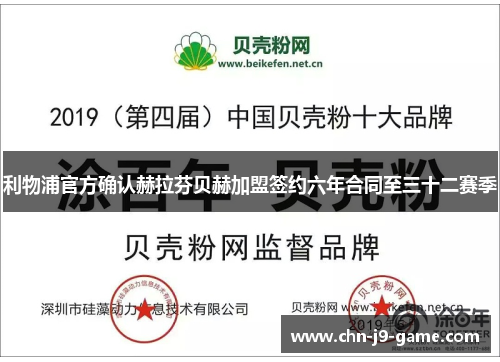 利物浦官方确认赫拉芬贝赫加盟签约六年合同至三十二赛季