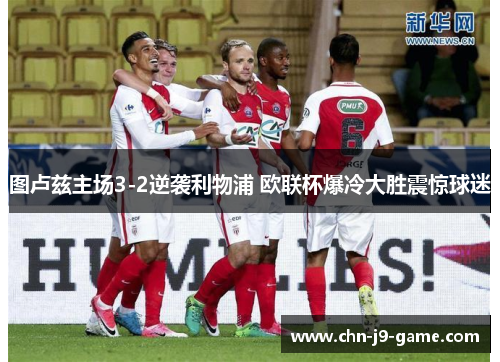 图卢兹主场3-2逆袭利物浦 欧联杯爆冷大胜震惊球迷