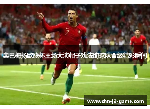 奥巴梅扬欧联杯主场大演帽子戏法助球队晋级精彩瞬间