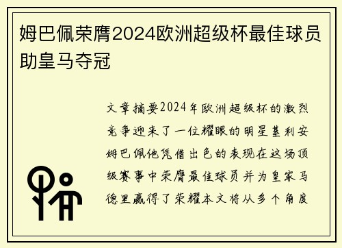 姆巴佩荣膺2024欧洲超级杯最佳球员助皇马夺冠