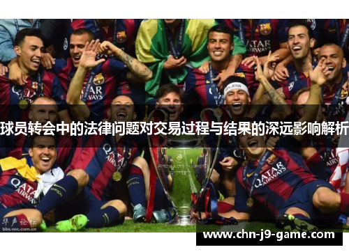 球员转会中的法律问题对交易过程与结果的深远影响解析