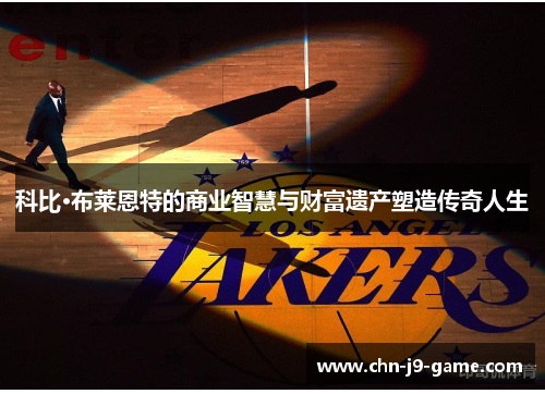 科比·布莱恩特的商业智慧与财富遗产塑造传奇人生