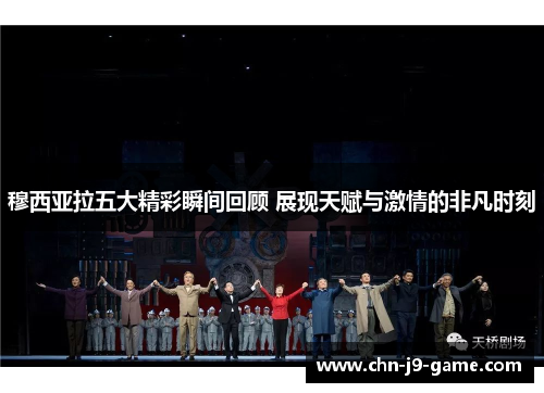 穆西亚拉五大精彩瞬间回顾 展现天赋与激情的非凡时刻