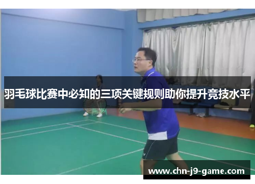 羽毛球比赛中必知的三项关键规则助你提升竞技水平