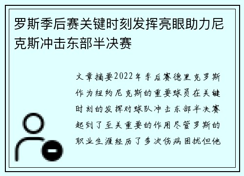 罗斯季后赛关键时刻发挥亮眼助力尼克斯冲击东部半决赛