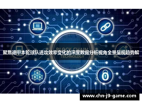 聚焦德甲本轮球队进攻效率变化的深度数据分析视角全景呈现趋势解