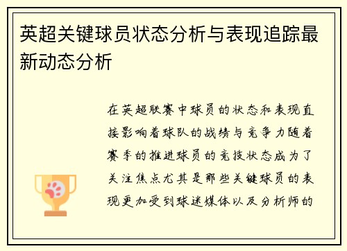 英超关键球员状态分析与表现追踪最新动态分析