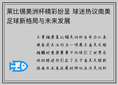 莱比锡美洲杯精彩纷呈 球迷热议南美足球新格局与未来发展