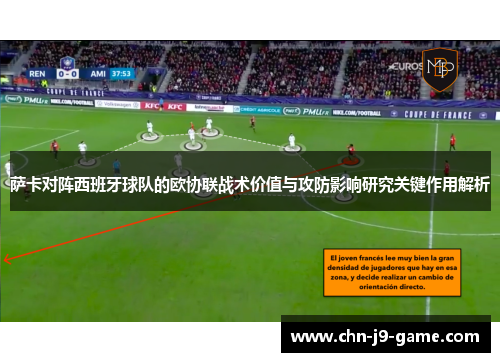 萨卡对阵西班牙球队的欧协联战术价值与攻防影响研究关键作用解析