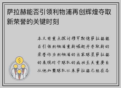 萨拉赫能否引领利物浦再创辉煌夺取新荣誉的关键时刻