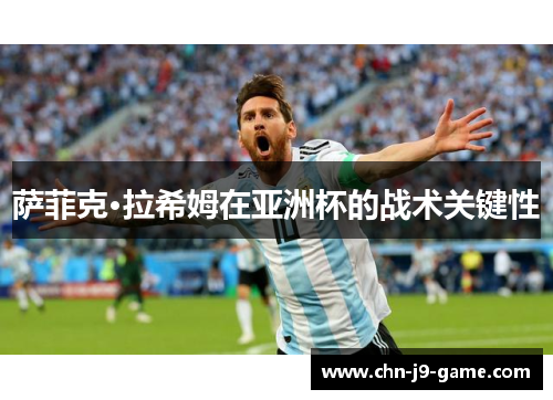 萨菲克·拉希姆在亚洲杯的战术关键性