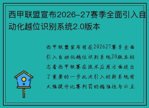 西甲联盟宣布2026-27赛季全面引入自动化越位识别系统2.0版本