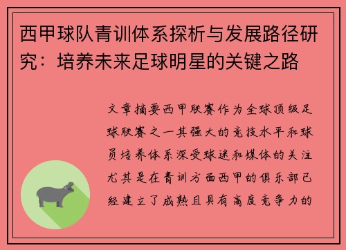 西甲球队青训体系探析与发展路径研究：培养未来足球明星的关键之路