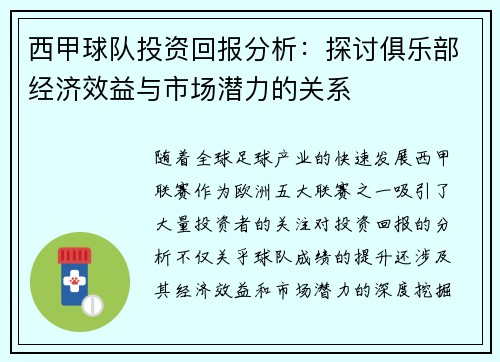 西甲球队投资回报分析：探讨俱乐部经济效益与市场潜力的关系