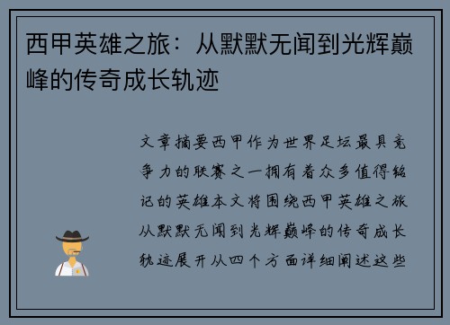 西甲英雄之旅：从默默无闻到光辉巅峰的传奇成长轨迹