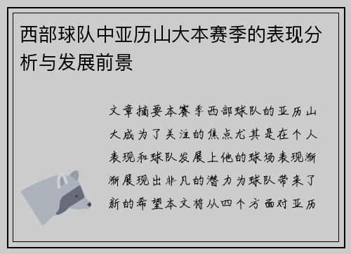 西部球队中亚历山大本赛季的表现分析与发展前景