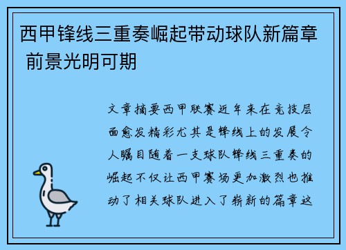 西甲锋线三重奏崛起带动球队新篇章 前景光明可期