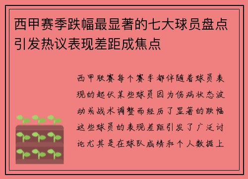 西甲赛季跌幅最显著的七大球员盘点引发热议表现差距成焦点