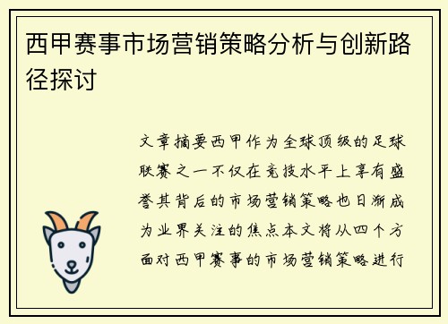 西甲赛事市场营销策略分析与创新路径探讨